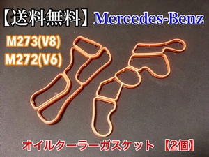 【送料無料】ベンツ オイルクーラー ガスケット パッキン M272(V6) M273(V8) A2721840080 A2721840280 (R350 R550 G550 V350 W639 W463