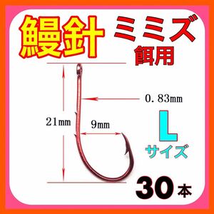 鰻針　ウナギ針　うなぎ針　ドバミミズ シマミミズ　ミミズ 鰻釣り　ウナギ釣り　うなぎ釣り　ぶっこみ釣り　穴釣り　赤釣針　置針　L