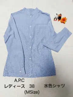 A.P.C.　レディース　Mサイズ　ブルーシャツ　水色