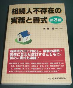 【中古書籍】相続人不存在の実務と書式 第３版 [水野賢一]