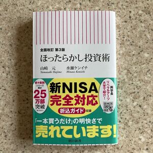 ほったらかし投資術 【全面改訂 第3版】(朝日新書)