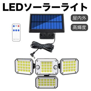 294LED】リモコン付き LED センサーライト屋外ソーラーライトーライト ソーラーパネル分離4面発光3つ点灯モード 明るさ6000-7000K 高輝度