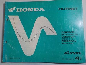 ｈ3629◆HONDA ホンダ パーツカタログ HORNET CB250/FT/FV/FX (MC31-/100/105/110/120) 平成10年9月☆