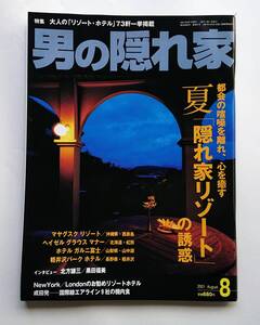 『男の隠れ家』2001.8 「都会の喧騒を離れ、心を癒す 夏「隠れ家リゾート」の旅」