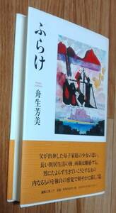 ★ふらけ★舟生芳美:著★著者謹呈しおり有★編集工房ノア★2016年6月1日発行★送料無料