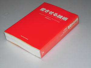 Glp_358823　愛させる技術　D・コープランド.他著/高瀬直美.訳