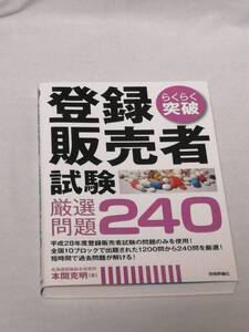 技術評論社　本間 克明(著)「　らくらく突破登録販売者試験厳選問題２４０ 」　　新品・未読本