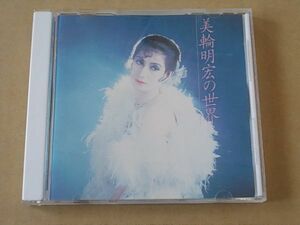 E0434　即決　CD　美輪明宏『美輪明宏の世界』　1987年盤