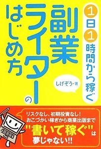 副業ライターのはじめ方 １日１時間から稼ぐ／しげぞう【著】