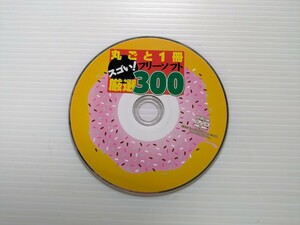 い8172 まるごと１冊　フリーソフト　厳選300 付録DVD-ROM