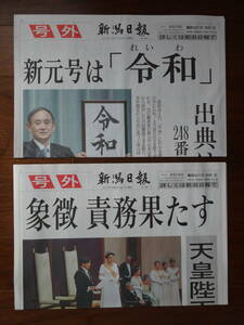 ★新聞号外 2紙セット『新元号は令和』『天皇陛下 即位の礼』／2019.4/1, 5/1付 地方紙発行／皇室,皇后さま,安倍首相,菅官房長官