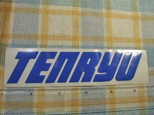 Tenryu/テンリュウ/天龍/青文字抜き/ステッカー/シール　※ ヤフーショッピングストア/レア物商会・健美堂でも大量出品中！