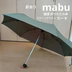 訳あり　　mabu　折りたたみ傘　カーキ