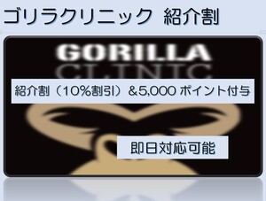 ゴリラクリニック　紹介割（10%割引）＋5,000ポイント付与　取引実績多数 即日対応 評価狙い購入はNGです