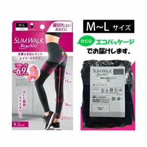 【MLサイズ】（箱なしエコPKG）美脚＆美尻レギンス スリムウォーク UVカット 着圧 美脚 ピップ むくみ ヒップアップ