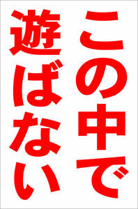 お手軽縦型看板「この中で遊ばない（赤）」屋外可 送料込み