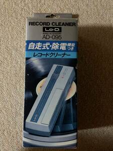 Lo-D AD-095自走式.除電機能付きレコードクリーナー ほぼ未使用品