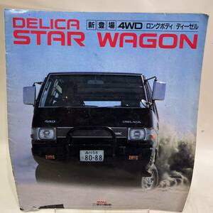 当時物 昭和レトロ 三菱 DELICA STAR WAGON 店頭パンフレット 自動車販売用カタログ 販促用ノベルティグッズ 自動車一般