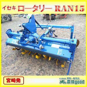 ◆売切り◆イセキ 純正ロータリー RAN15 作業幅約1500mm 作業機 NT NTA等にトラクター用 中古 農機具◆宮崎発◆農機good◆