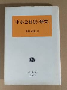 大野正道『中小企業法の研究』信山社 1997年 