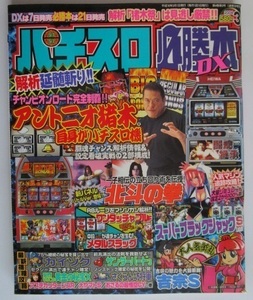 △△ パチスロ必勝本DX　2004/3月号　攻略法雑誌】辰巳出版　猪木自身,ワンタチャブル,サンダーバード,大ヤマト・等