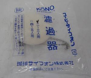 送料無料!!【新品　未使用】KONO コーヒーサイフォン 濾過器　2～3人用　珈琲サイフォン株式会社　レトロ　ろ過器