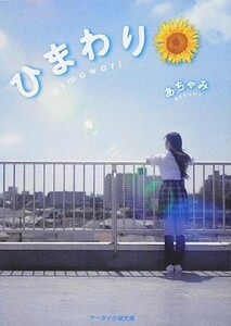 ひまわり(ケータイ小説文庫)/あちゃみ■23082-30013-YY37