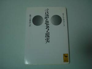 言語・思考・現実　B・L・ウォーフ　池上嘉彦：訳　講談社学術文庫　2003年1月20日　第10刷