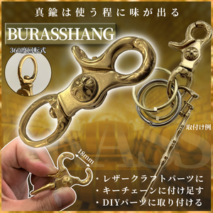 真鍮 ブラス パーツ ドッキング 彫金 ナスカン フック ハング 回転 金具 レザークラフト DIY 真鍮パーツ ブラスパーツ BRASSHANG