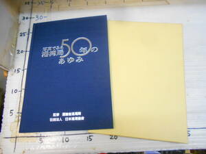 写真で見る港湾局５０年の歩み　運輸省港湾局　社団法人　日本港湾協会　戦後復興期　国土開発　石油危機を乗り越えて　港湾技術の変遷