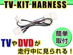 【メール便送料無料】 走行中にテレビが見れる テレビキット NHDT-W57D(N114) 2007年モデル ダイハツ ディーラーオプションナビ