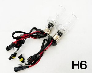 H6 HIDバルブ(バーナー) 35W 6000K ヘッドライト 左右2個1セット XENON キセノン 交換用 スペアバーナー 車用品 カーパーツ 自動車用