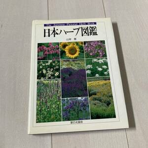 J 平成10年発行 「日本ハーブ図鑑」