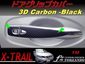 エクストレイル T32 ドアグリップカバー ３Dカーボン調　車種別カット済みステッカー専門店　ｆｚ