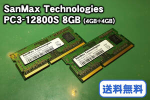 【送料無料】SanMax Technologies 8BG (4GB+4BG) PC3-12800S / DDR3-1600 SO-DIMM [ジャンク]