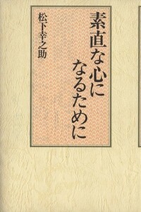 素直な心になるために/松下幸之助(著者)