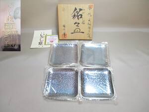 H030*金属工芸品*　銀川堂　黄銅いぶし銀加工　菓子皿4枚　/未使用古物　【送料込】