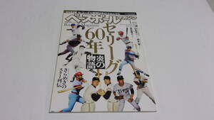 ★ベースボールマガジン　2010年1月号　セ・リーグ　60年炎の物語★ベースボールマガジン社★