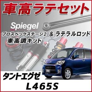 タントエグゼ L465S(4WD) スタビ無 車高調 ラテラル お得セット フルタップ 減衰 全長式 車高調整 プロスペックステージ2 Spiegel 在庫品