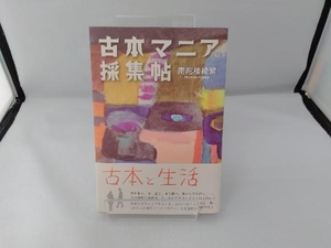 古本マニア採集帖 南陀楼綾繁