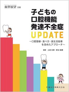 [A12340546]歯界展望別冊 子どもの口腔機能発達不全症UPDATE 口腔習癖・食べ方・食生活指導を含めたアプローチ[雑誌]