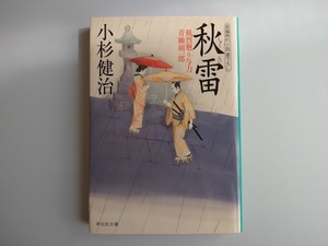 小杉健治著　風烈廻り与力　青柳剣一郎　21　秋雷　同梱可能