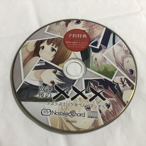 P47240 ◆放課後のXXX　予約特典ディスク