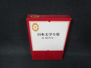 日本文学全集5　森?外集（二）　シミ有月報無/CFT