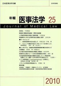 [A11761404]年報医事法学 25(2010) 〈シンポジウム〉包括的な死因究明制度の確立をめざして 日本医事法学会