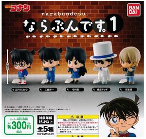 名探偵コナン ならぶんです。1 全5種セット　送料140円～