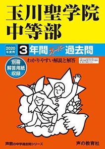 [A12148670]106玉川聖学院中等部 2020年度用 3年間スーパー過去問 (声教の中学過去問シリーズ) [単行本] 声の教育社