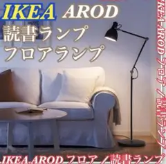 IKEA イケア AROD アーロード フロア/読書ランプ LEDライト　廃盤