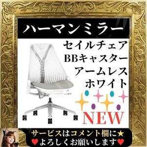 ☆展示在庫品☆ Herman Miller ハーマンミラー セイルチェア アームレス ホワイト BBキャスター ☆AS1YA22NAN265BB981HA09☆