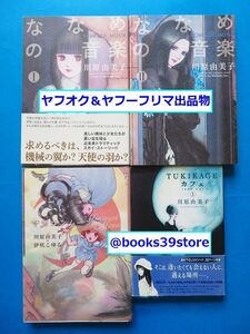 川原由美子4冊セット/ななめの音楽 全2巻,マカロンムーン,TSUKIKAGEカフェ/ソノラマコミックス他/送料400円/2411g-R9